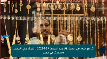 تراجع جديد في أسعار الذهب السبت 25-7-2025.. تعرف على السعر المحدث في مصر